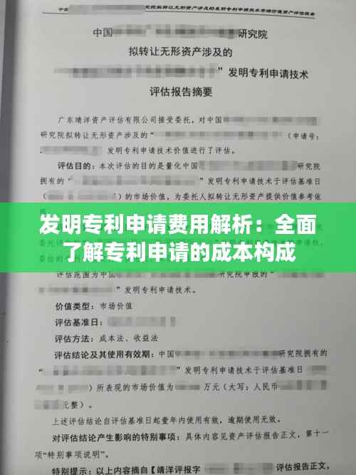 发明专利申请费用解析:全面了解专利申请的成本构成