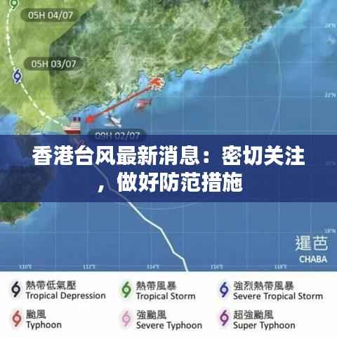 香港台风最新消息:密切关注,做好防范措施