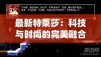 最新特莱莎:科技与时尚的完美融合