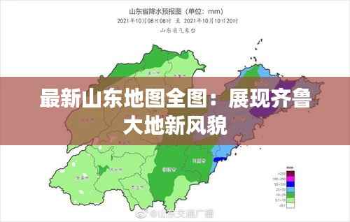最新山东地图全图:展现齐鲁大地新风貌