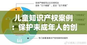 儿童知识产权案例:保护未成年人的创新成果