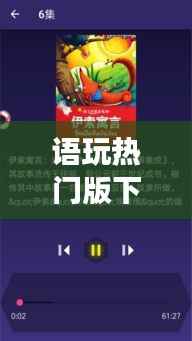 语玩热门版下载攻略:解锁全新互动体验,畅游语言世界