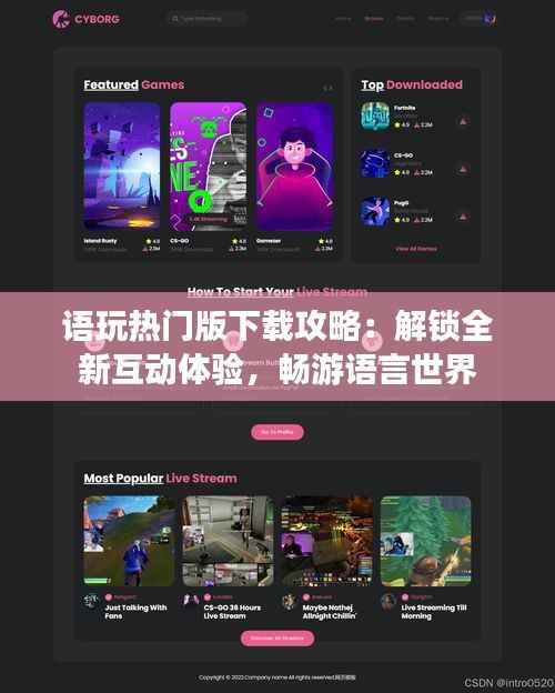 语玩热门版下载攻略:解锁全新互动体验,畅游语言世界