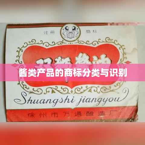 酱类产品的商标分类与识别