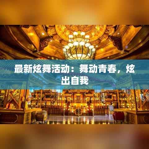最新炫舞活动:舞动青春,炫出自我