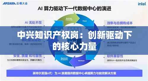 中兴知识产权岗:创新驱动下的核心力量