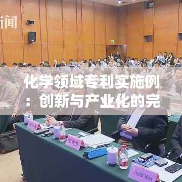 化学领域专利实施例:创新与产业化的完美结合