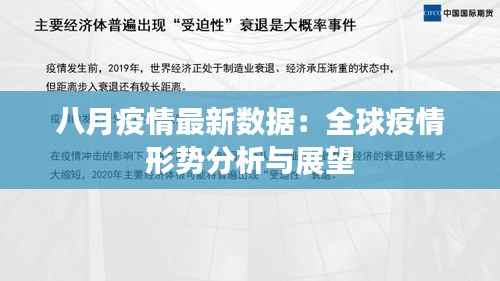 八月疫情最新数据:全球疫情形势分析与展望