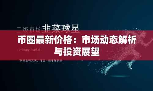 币圈最新价格:市场动态解析与投资展望