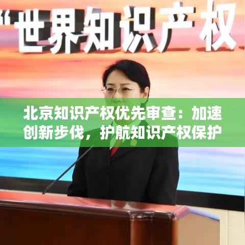 北京知识产权优先审查:加速创新步伐,护航知识产权保护