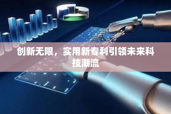 创新无限,实用新专利引领未来科技潮流