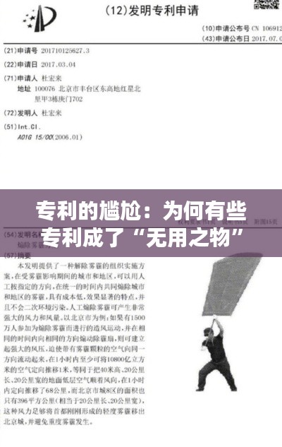 专利的尴尬:为何有些专利成了“无用之物”