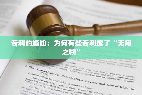 专利的尴尬:为何有些专利成了“无用之物”