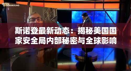 斯诺登最新动态:揭秘美国国家安全局内部秘密与全球影响
