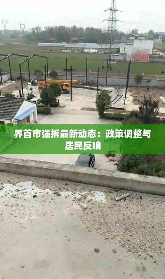 界首市强拆最新动态:政策调整与居民反响