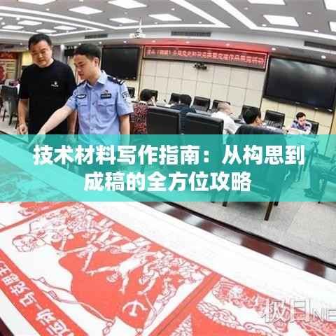 技术材料写作指南:从构思到成稿的全方位攻略