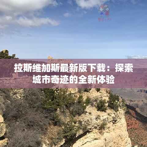 拉斯维加斯最新版下载:探索城市奇迹的全新体验