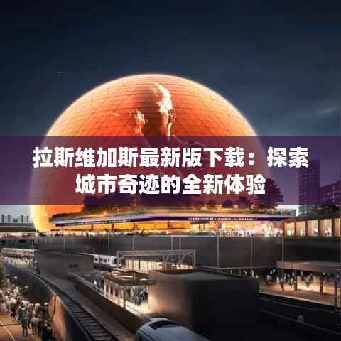 拉斯维加斯最新版下载:探索城市奇迹的全新体验