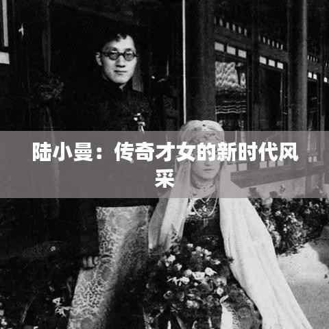 陆小曼:传奇才女的新时代风采