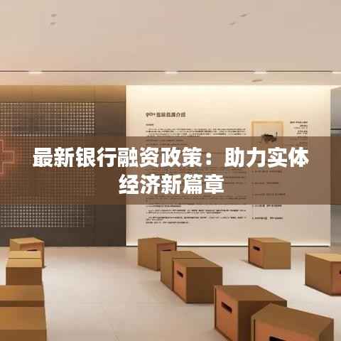 最新银行融资政策:助力实体经济新篇章