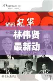 林伟贤最新动态:解码成功人士的智慧之路