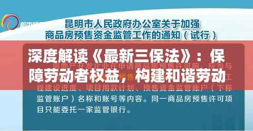 深度解读《最新三保法》:保障劳动者权益,构建和谐劳动关系