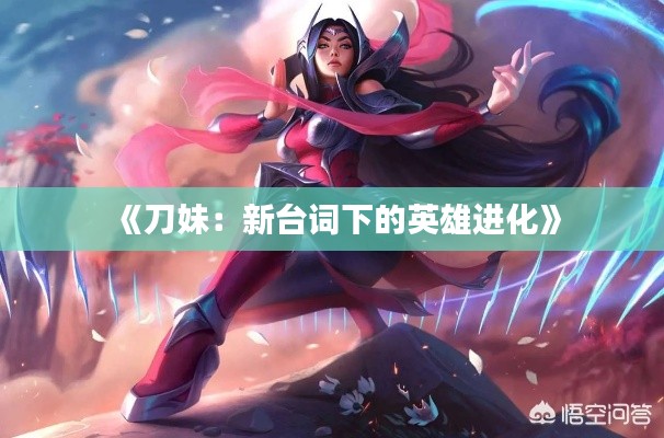 《刀妹:新台词下的英雄进化》