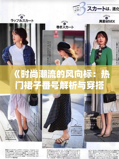 《时尚潮流的风向标:热门裙子番号解析与穿搭指南》