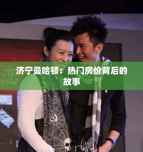 济宁曼哈顿:热门房价背后的故事