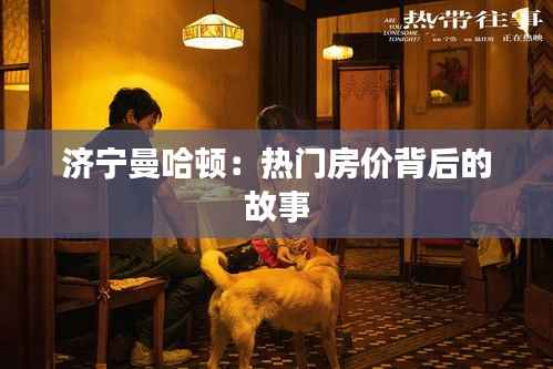 济宁曼哈顿:热门房价背后的故事