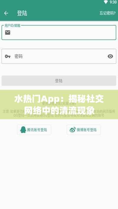 水热门App：揭秘社交网络中的清流现象