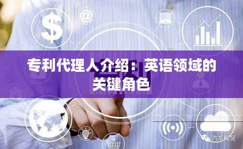 专利代理人介绍:英语领域的关键角色
