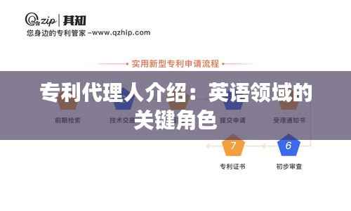专利代理人介绍:英语领域的关键角色