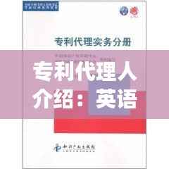 专利代理人介绍:英语领域的关键角色