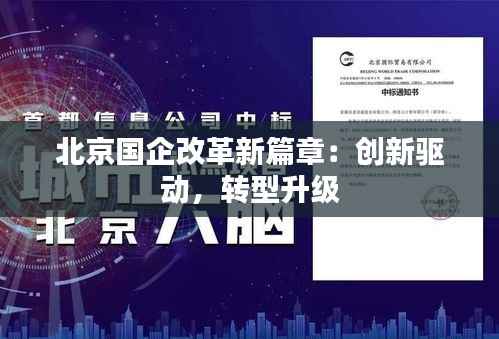 北京国企改革新篇章:创新驱动,转型升级