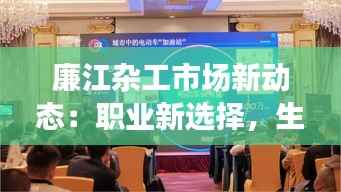 廉江杂工市场新动态:职业新选择,生活新机遇