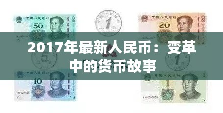 2017年最新人民币:变革中的货币故事