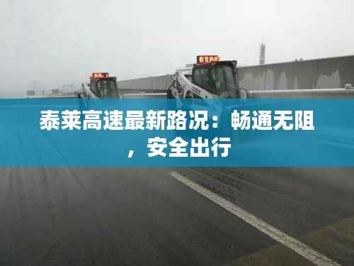 泰莱高速最新路况:畅通无阻,安全出行