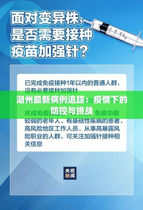 湖州最新病例追踪:疫情下的防控与挑战