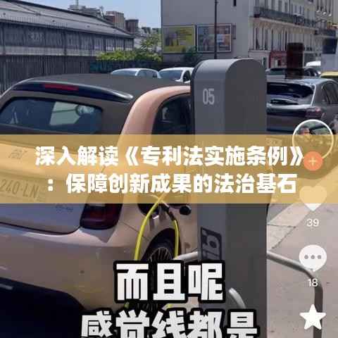 深入解读《专利法实施条例》:保障创新成果的法治基石