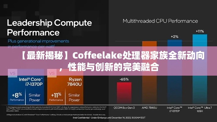 【最新揭秘】Coffeelake处理器家族全新动向,性能与创新的完美融合