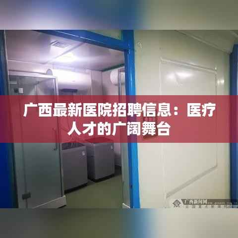 广西最新医院招聘信息:医疗人才的广阔舞台