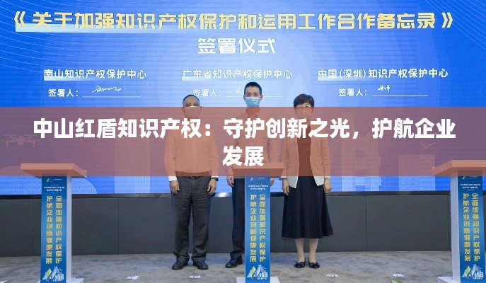中山红盾知识产权:守护创新之光,护航企业发展