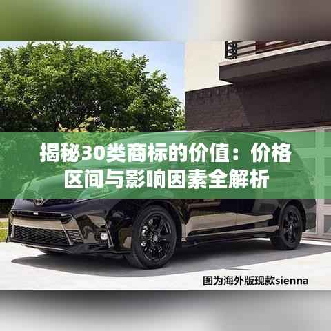 揭秘30类商标的价值:价格区间与影响因素全解析