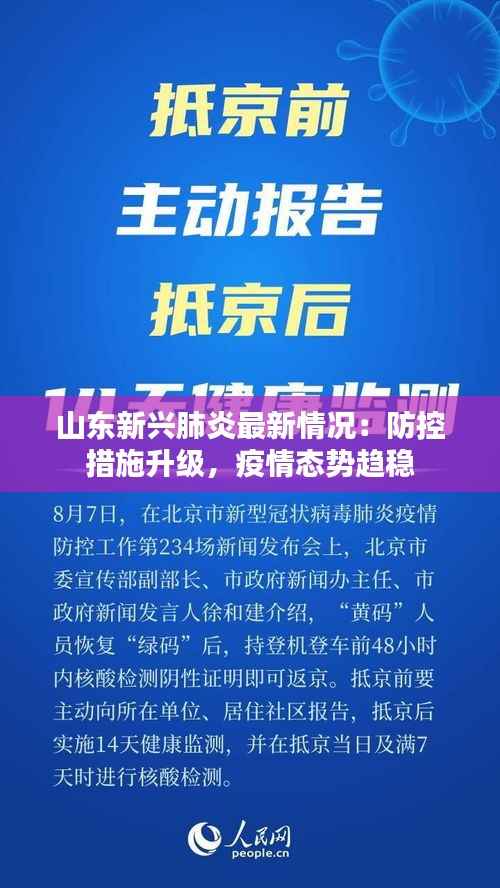 山东新兴肺炎最新情况:防控措施升级,疫情态势趋稳