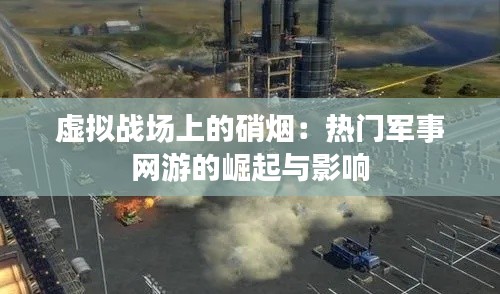 虚拟战场上的硝烟:热门军事网游的崛起与影响