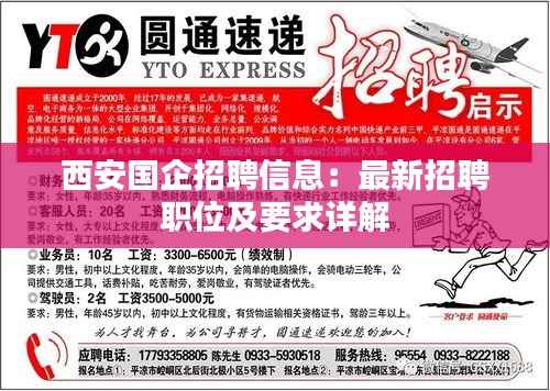 西安国企招聘信息:最新招聘职位及要求详解