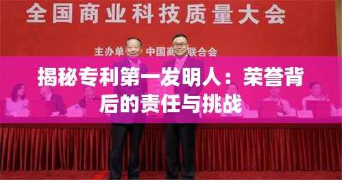 揭秘专利第一发明人:荣誉背后的责任与挑战