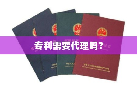 专利需要代理吗?
