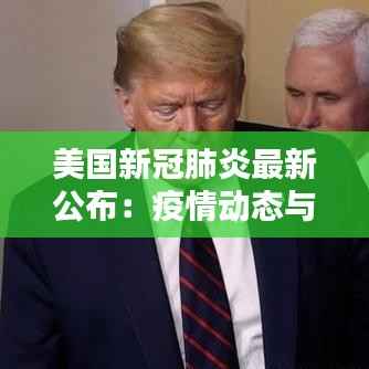 美国新冠肺炎最新公布:疫情动态与应对措施